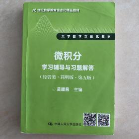 微积分学习辅导与习题解答（经管类·简明版·第五版）中国人民大学出版社 吴赣昌