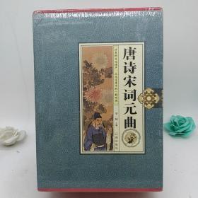 唐诗宋词元曲（第八卷）(全四卷)