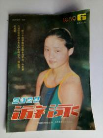 游泳1989年6