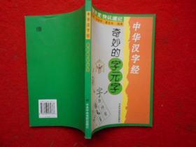 中华汉子经【 奇妙的字元字、有趣的会意字、神奇的形声字】3本合售