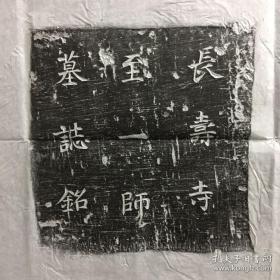 唐开元长寿寺至一律师志石拓片