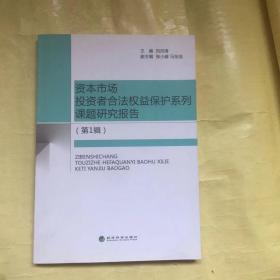 资本市场投资者合法权益保护系列课题研究报告. 第1辑