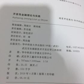 开发性金融理论与实践/普通高等院校国际化与创新型人才培养现代经济学专业课程“十三五”规划系列教材，。，。