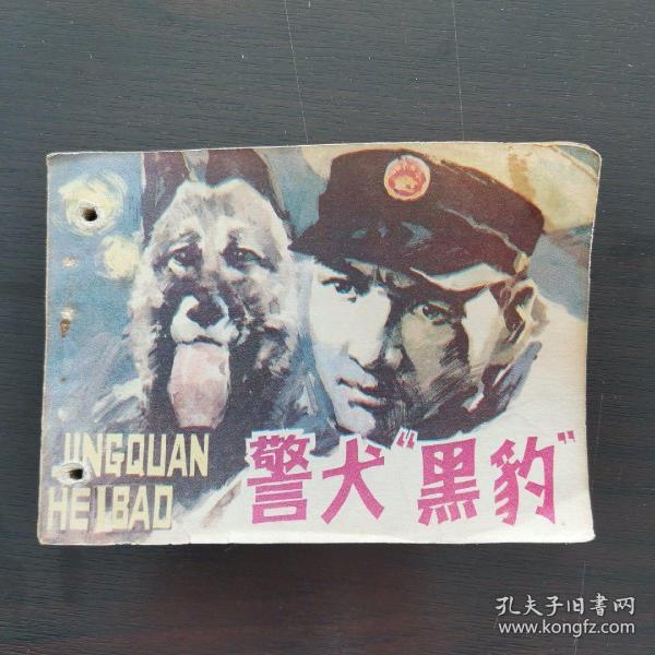 老版连环画  《警犬“黑豹”》   吉林美术出版社出版，1985年，一版一印