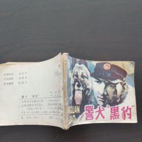 老版连环画  《警犬“黑豹”》   吉林美术出版社出版，1985年，一版一印