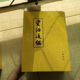 资治通鉴（10册全）