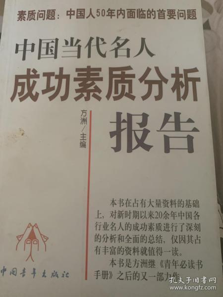 中国当代名人成功素质分析报告(上下)