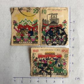 纪70 建国十周年欢庆3张 信销票 邮票 1959