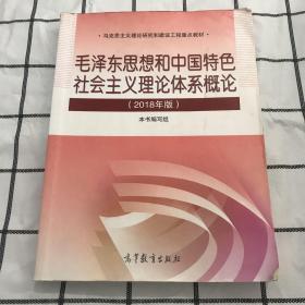 毛泽东思想和中国特色社会主义理论体系概论（2018版）