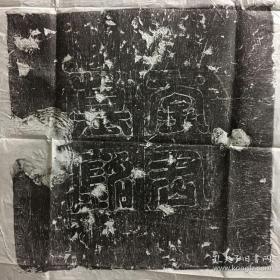 齐 李和志石拓片