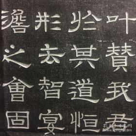 隋 景城县丞孔府君王夫人志石拓片