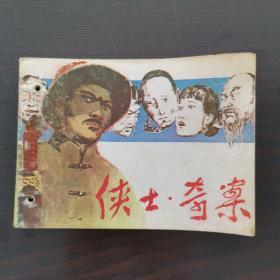 老版连环画  《侠士•奇案》   广东人民出版社出版，1985年，1版1印