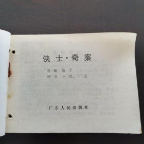 老版连环画  《侠士•奇案》   广东人民出版社出版，1985年，1版1印