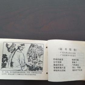 老版连环画  《侠士•奇案》   广东人民出版社出版，1985年，1版1印