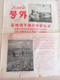 1958年9月24日 河北日报 号外 藁城放卫星 藁城创多穗高粱新纪录  亩产21300斤 玉米亩产15000斤 谷子亩产22412斤