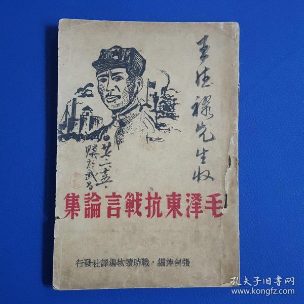 1938年《毛泽东抗战言论集》后附有毛泽东会见记