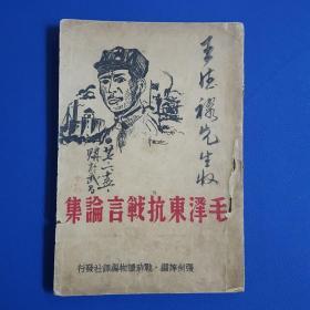 1938年《毛泽东抗战言论集》后附有毛泽东会见记