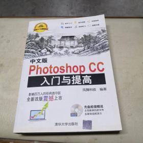 中文版Photoshop CC入门与提高【正版，现货】