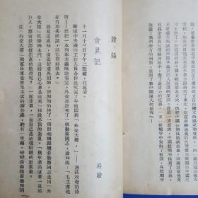 1938年《毛泽东抗战言论集》后附有毛泽东会见记