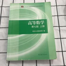 高等数学上册（第七版）