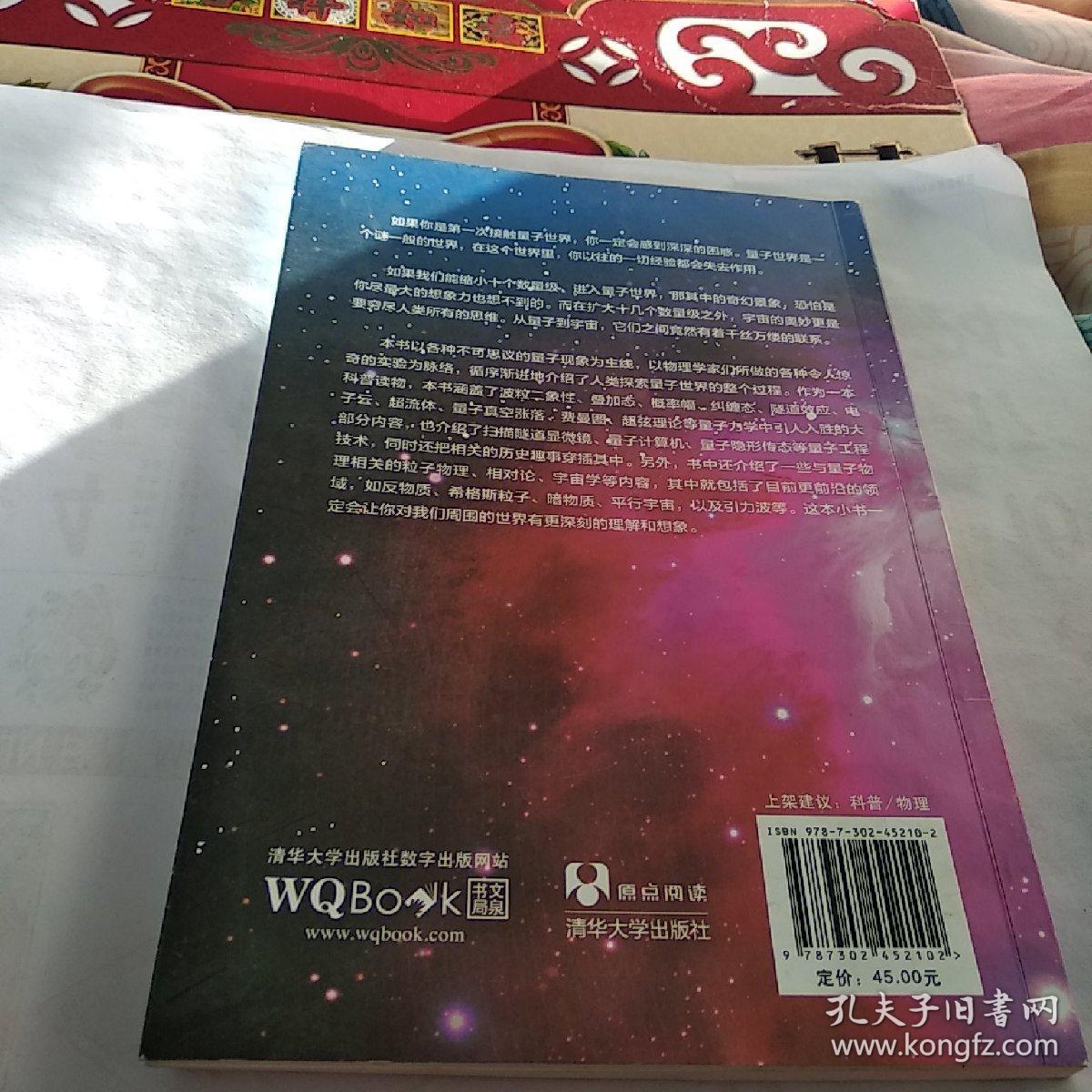 从量子到宇宙——颠覆人类认知的科学之旅