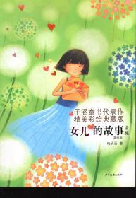 子涵童书代表作精美彩绘典藏版.女儿的故事全集.美绘本