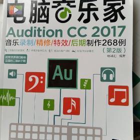 电脑音乐家——Audition CC 2017音乐录制/精修/特效/后期制作268例（第2版）