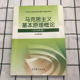 马克思主义基本原理概论(2018年版)