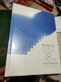 浙江省第十八届摄影艺术展览作品集