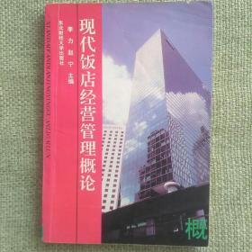 现代饭店经营管理概论     李力  东北财经大学出版社   1994