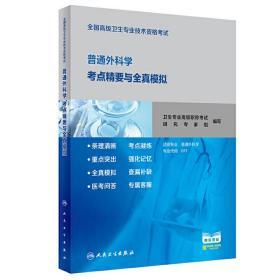 高级卫生专业技术资格考试 普通外科学 考点精要与全真模拟 赠视频课程 人民卫生出版社