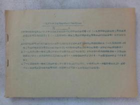 《第一机械工业部1954年主要产品出厂价格》补充部分