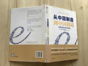 从中国制造到中国创造：中国如何成为全球创新者【精装】