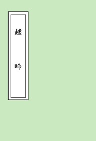 【提供资料信息服务】古籍善本、明万历元年木活字蓝印本：越吟，共一册，包大炣撰，书无目录，检其篇题，总为一百二十七首，其中《满庭芳•喜雨》《蕙兰花引•谢周怀竹送玉兰花》两首是词。大部分是咏物写景之作，亦有部分送别、感怀之诗。本店此处销售的为该版本的仿古道林纸无线胶装平装、彩色高清原大。