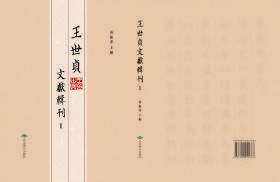 王世贞文献辑刊