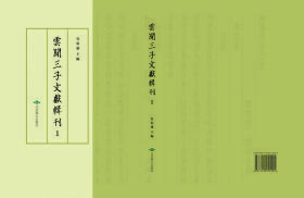 云间三子文献辑刊