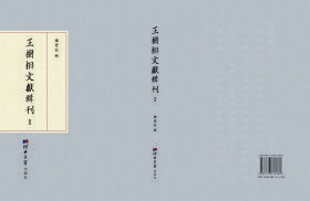 王树枏文献辑刊