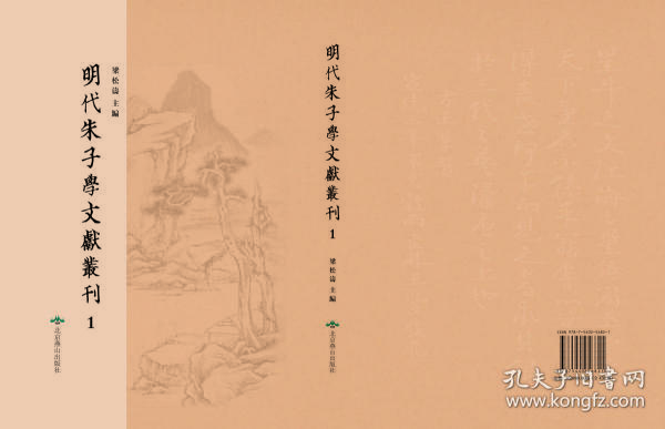 明代朱子学文献丛刊