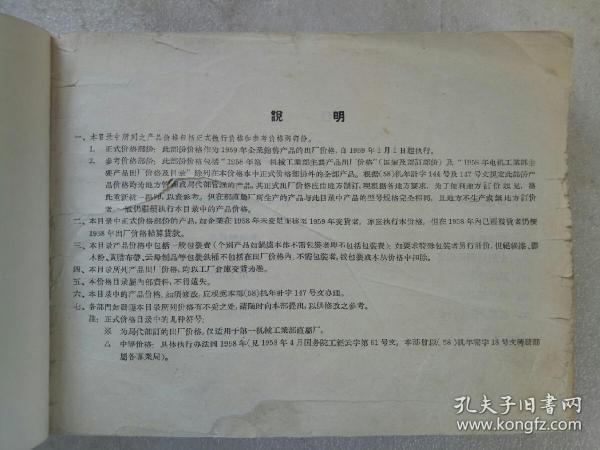 《第一机械工业部及电机工业部1959年主要产品出厂价格目录》1958年4月