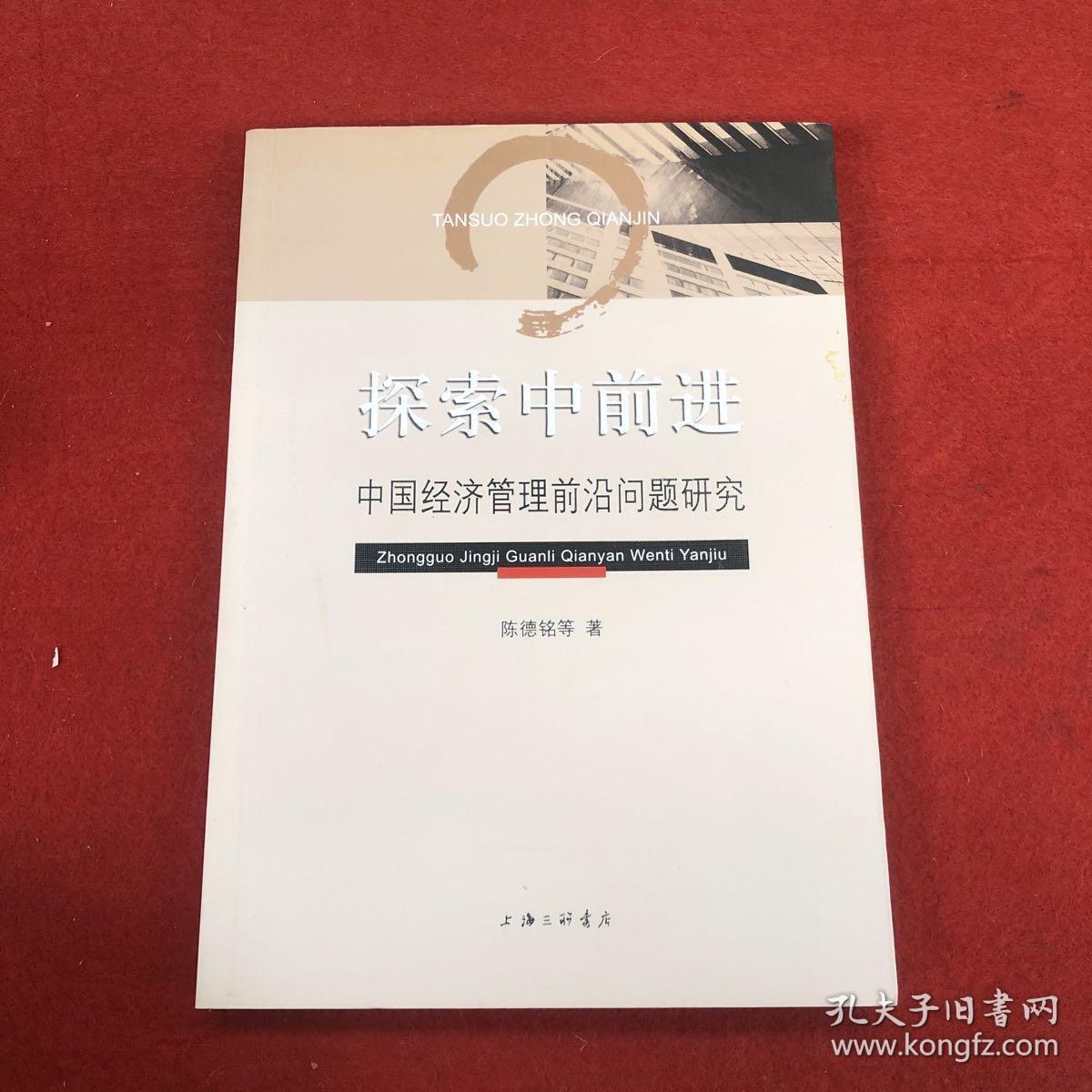 探索中前进——中国经济管理前沿问题研究