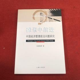 探索中前进——中国经济管理前沿问题研究