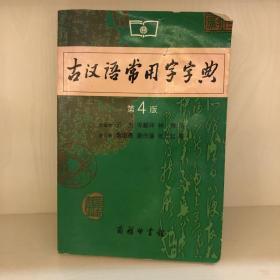 古汉语常用字字典（第4版）