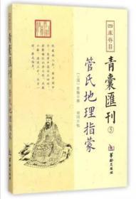 四库存目青囊汇刊（5）：管氏地理指蒙