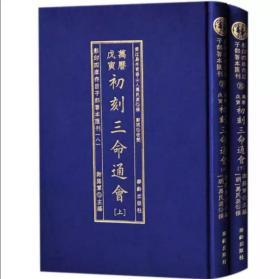 影印四库存目子部善本匯刊⑧初刻三命通會（全二册）