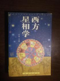 FLX36 西方星相学研究（96年1版1印、305页处书脊开裂）