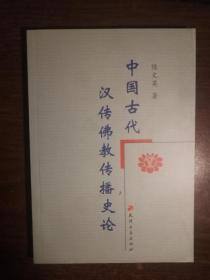 FLX36 中国古代汉传佛教传播史论（2007年1版1印0