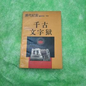 千古文字狱 清代纪实