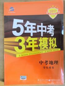 5年中考3年模拟 曲一线 2017新课标 中考地理（学生用书）【实物拍图  全新】