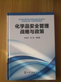 化学品安全管理战略与政策