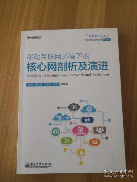 移动互联网环境下的核心网剖析及演进